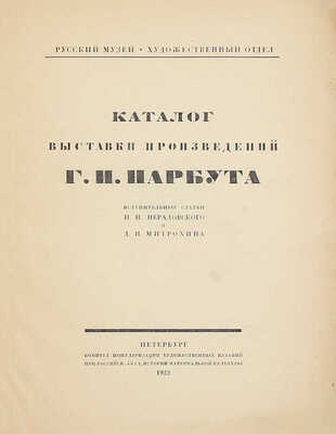Каталог выставки произведений Г.И. Нарбута / Вступ. ст. П.И. Нерадовского и Д.И. Митрохина. Пб.: Комитет популяризации художественных изданий при Российской Академии истории материальной культуры, 1922.